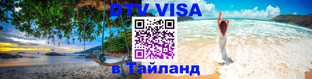 DTV (ДТВ) visa Таиланд Гватемала 